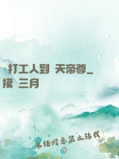 從打工人到諸天帝尊