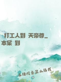 從打工人到諸天帝尊