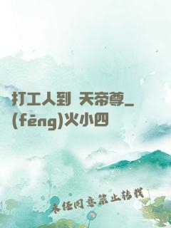 從打工人到諸天帝尊