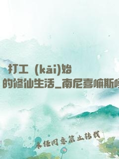 從打工開(kāi)始的修仙生活
