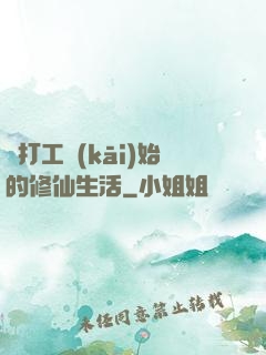 從打工開(kāi)始的修仙生活