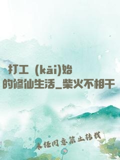 從打工開(kāi)始的修仙生活