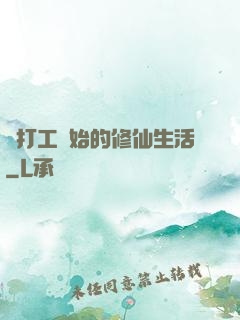 從打工開始的修仙生活