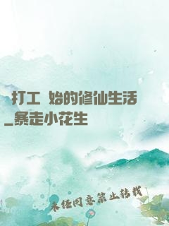 從打工開始的修仙生活