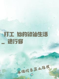 從打工開始的修仙生活