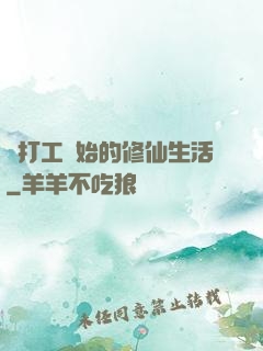 從打工開始的修仙生活