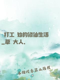 從打工開始的修仙生活