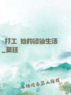 從打工開始的修仙生活