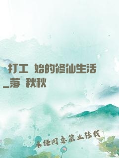 從打工開始的修仙生活