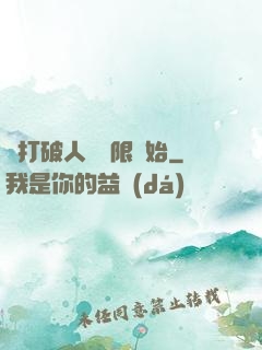 從打破人體極限開始