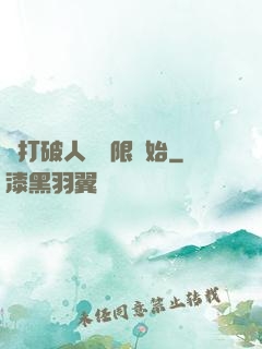 從打破人體極限開始