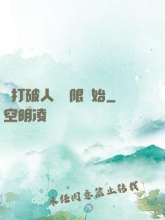 從打破人體極限開始