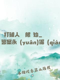 從打破人體極限開始