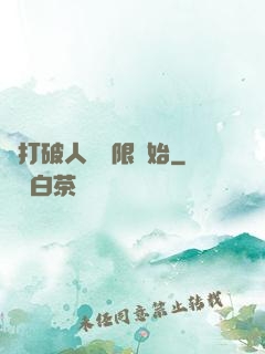 從打破人體極限開始