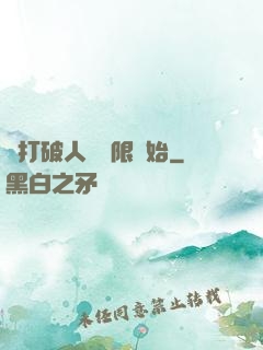 從打破人體極限開始