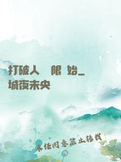 從打破人體極限開始