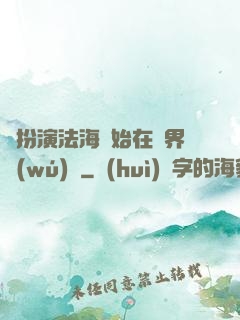 從扮演法海開始在異界無(wú)敵