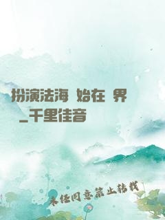 從扮演法海開始在異界無敵