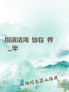 從扮演法海開始在異界無敵