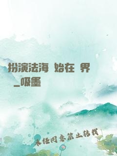 從扮演法海開始在異界無敵