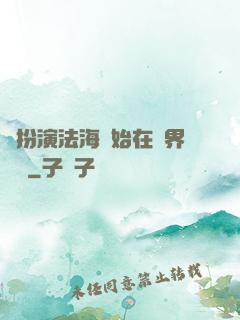 從扮演法海開始在異界無敵