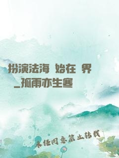 從扮演法海開始在異界無敵