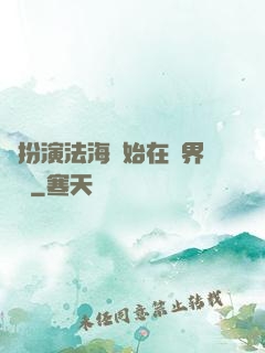 從扮演法海開始在異界無敵