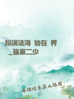 從扮演法海開始在異界無敵