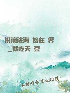 從扮演法海開始在異界無敵