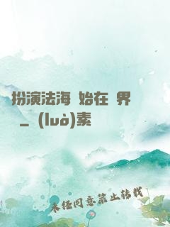 從扮演法海開始在異界無敵