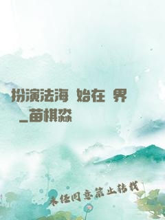 從扮演法海開始在異界無敵