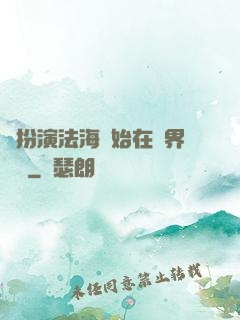 從扮演法海開始在異界無敵