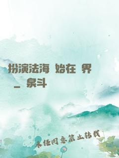 從扮演法海開始在異界無敵