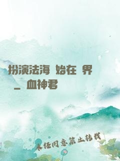 從扮演法海開始在異界無敵