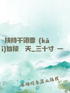 從扶持千仞雪開(kāi)始掠奪諸天