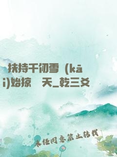 從扶持千仞雪開(kāi)始掠奪諸天