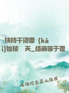 從扶持千仞雪開(kāi)始掠奪諸天
