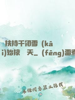 從扶持千仞雪開(kāi)始掠奪諸天