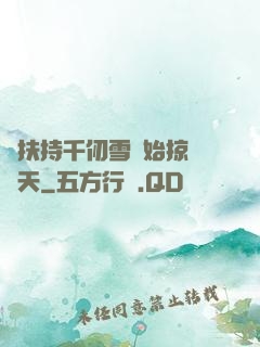 從扶持千仞雪開始掠奪諸天