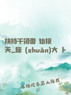 從扶持千仞雪開始掠奪諸天