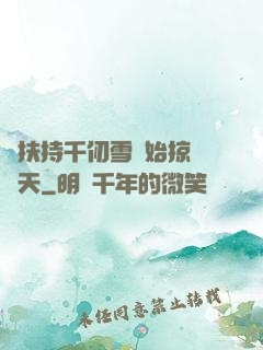 從扶持千仞雪開始掠奪諸天