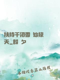 從扶持千仞雪開始掠奪諸天