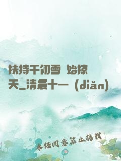 從扶持千仞雪開始掠奪諸天