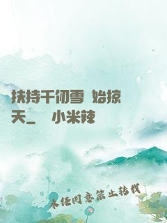 從扶持千仞雪開始掠奪諸天