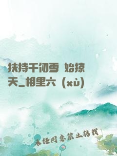 從扶持千仞雪開始掠奪諸天
