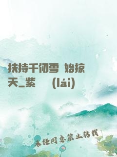 從扶持千仞雪開始掠奪諸天