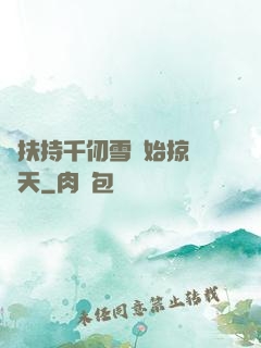 從扶持千仞雪開始掠奪諸天
