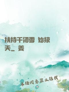 從扶持千仞雪開始掠奪諸天