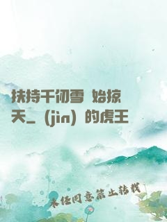 從扶持千仞雪開始掠奪諸天