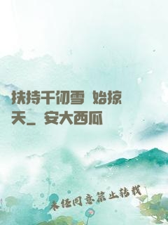 從扶持千仞雪開始掠奪諸天